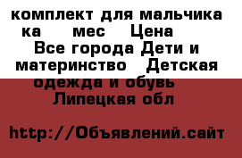 комплект для мальчика 3-ка 6-9 мес. › Цена ­ 650 - Все города Дети и материнство » Детская одежда и обувь   . Липецкая обл.